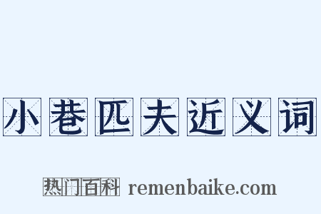 小巷匹夫近义词是什么意思的图片